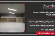 تصميم ديكور رفوف وممرات سوبر ماركت يرفع المبيعات