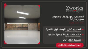 تصميم ديكور رفوف وممرات سوبر ماركت يرفع المبيعات