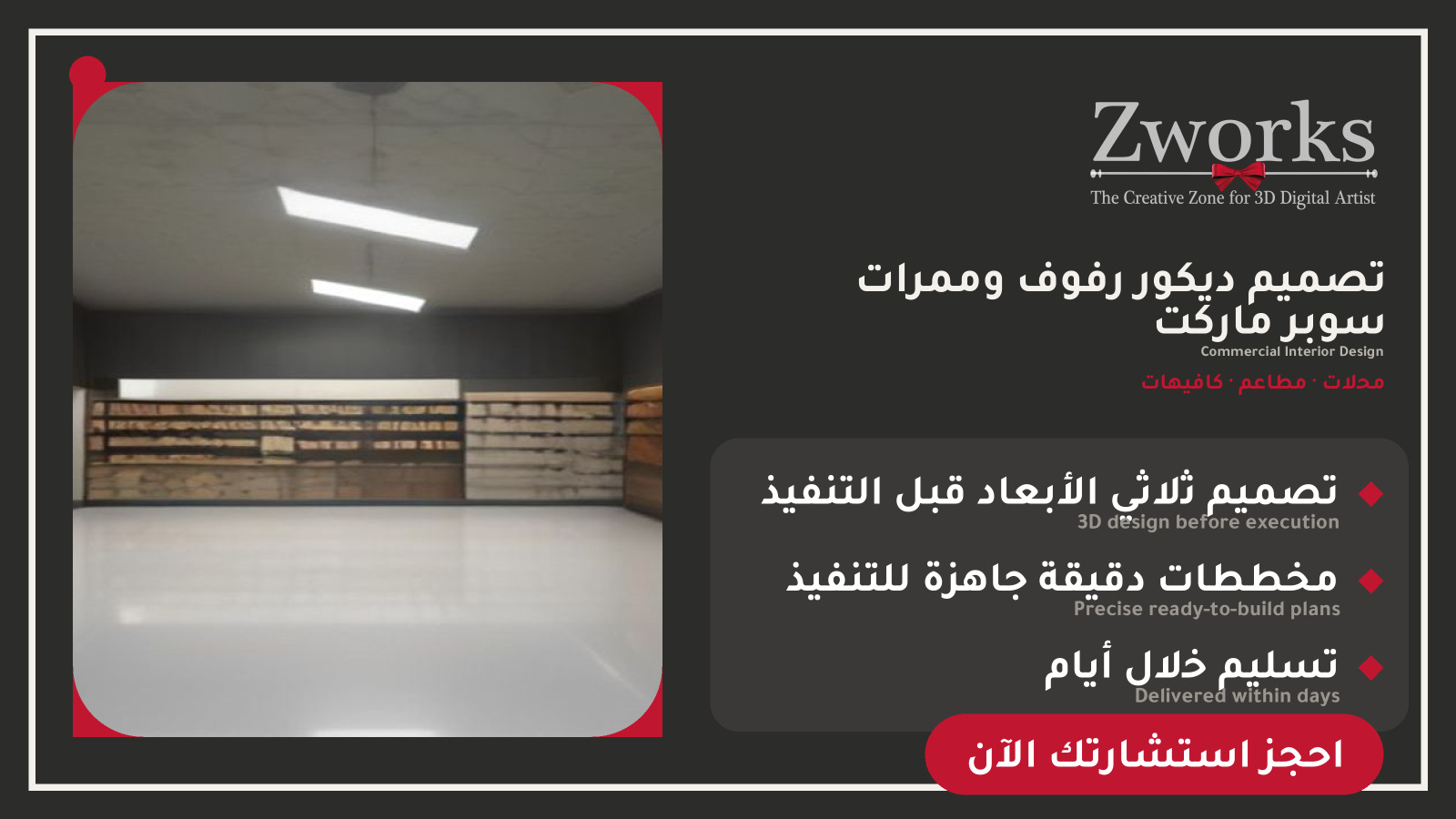 تصميم ديكور رفوف وممرات سوبر ماركت احترافي