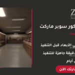 تصميم ديكور سوبر ماركت احترافي