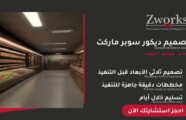 تصميم ديكور سوبر ماركت يجذب العملاء