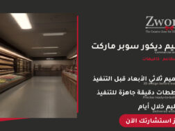 تصميم ديكور سوبر ماركت احترافي
