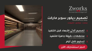 تصميم ديكور سوبر ماركت يجذب العملاء