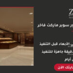 تصميم ديكور سوبر ماركت فاخر احترافي