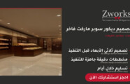 تصميم ديكور سوبر ماركت فاخر خيالي