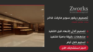 تصميم ديكور سوبر ماركت فاخر خيالي
