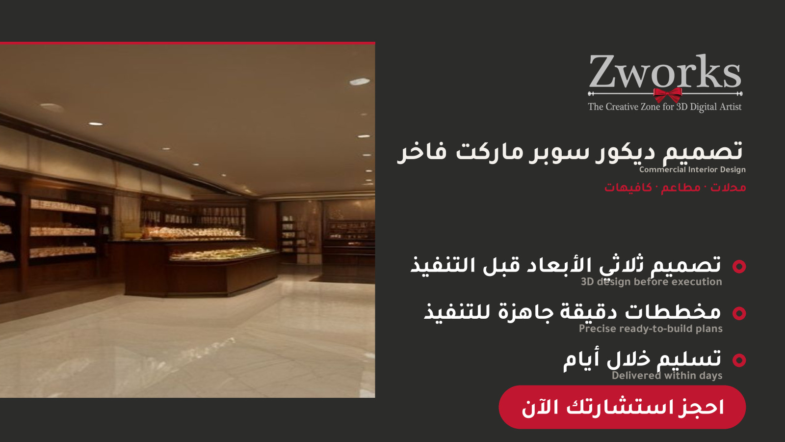تصميم ديكور سوبر ماركت فاخر احترافي