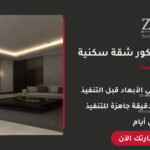 تصميم ديكور شقة سكنية احترافي