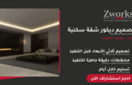 تصميم ديكور شقة سكنية روعة