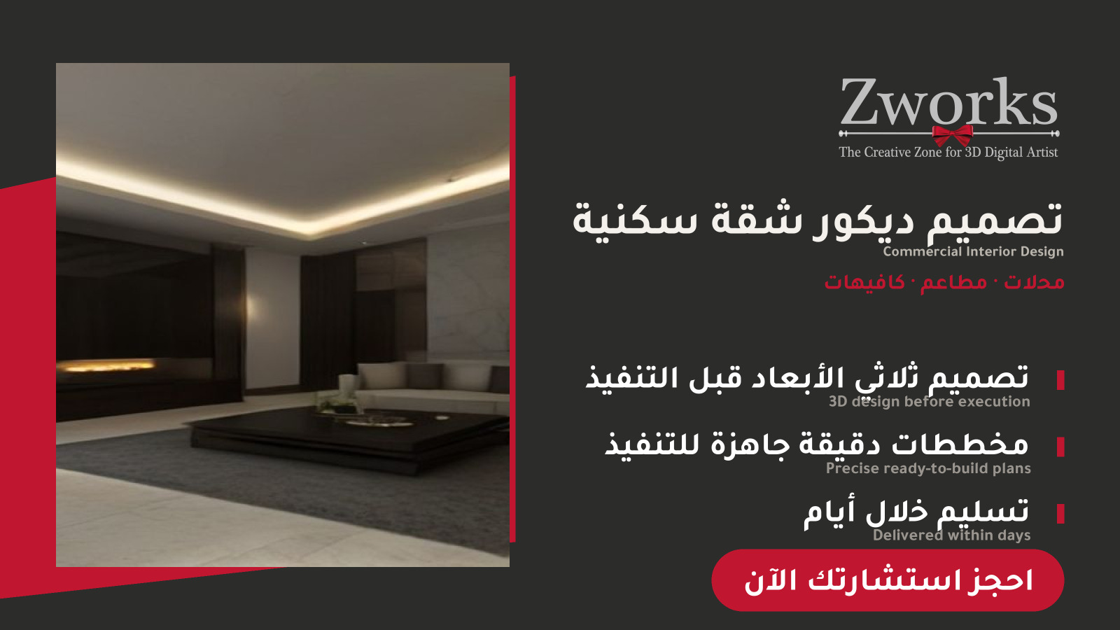 تصميم ديكور شقة سكنية احترافي