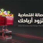 تصميم صالة اقتصادية ذكية تزود أرباحك