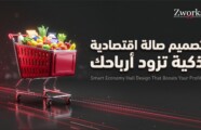 تصميم ديكور صالة اقتصادية: دليل زيادة مبيعات السوبرماركت