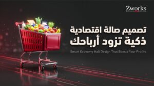 تصميم ديكور صالة اقتصادية: دليل زيادة مبيعات السوبرماركت