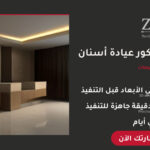 تصميم ديكور عيادة أسنان احترافي