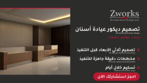 تصميم ديكور عيادة أسنان خيالية