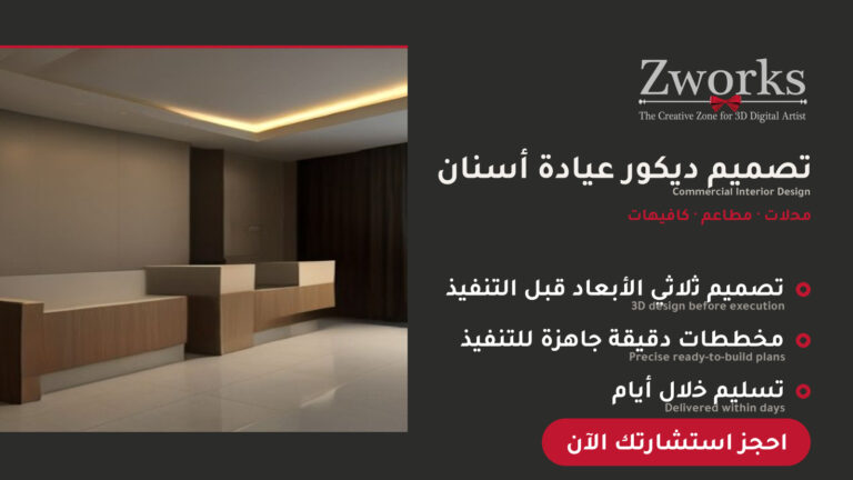 تصميم ديكور عيادة أسنان خيالية