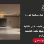 تصميم ديكور فيلا سكنية احترافي