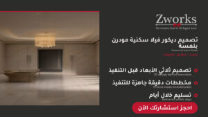 تصميم ديكور فيلا سكنية روعة