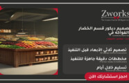 تصميم ديكور قسم الخضار والفواكه في سوبر ماركت مع Zworks