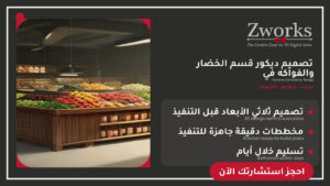 تصميم ديكور قسم الخضار والفواكه في سوبر ماركت مع Zworks