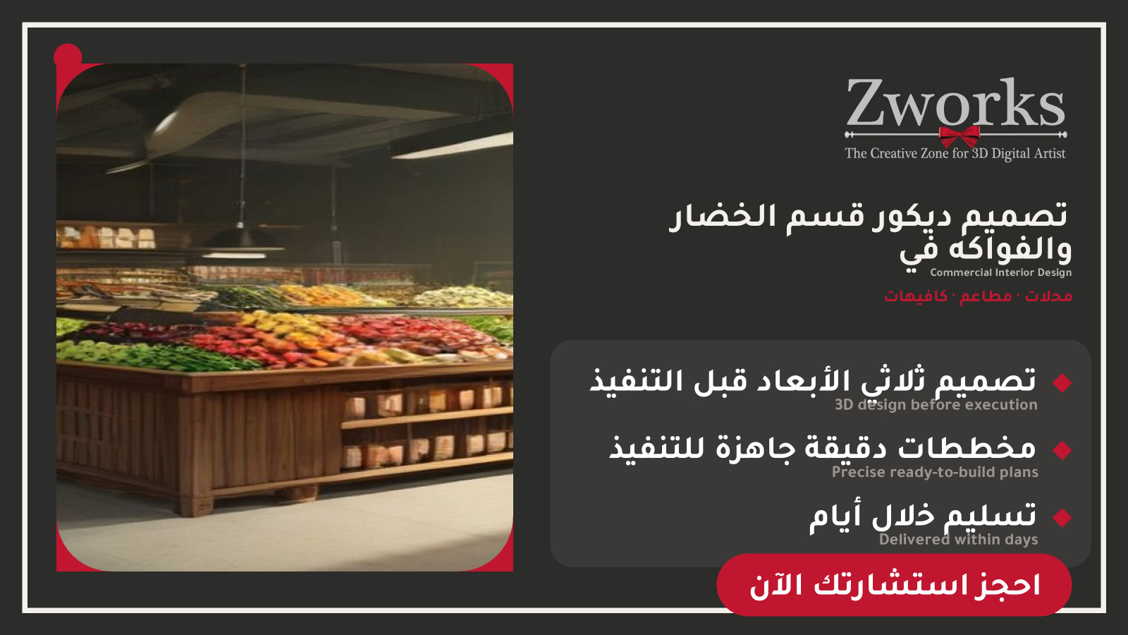 تصميم ديكور قسم الخضار والفواكه في سوبر ماركت احترافي