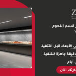 تصميم ديكور قسم اللحوم والأسماك في سوبر ماركت احترافي
