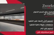 تصميم ديكور قسم اللحوم والأسماك في سوبر ماركت ناجح
