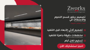 تصميم ديكور قسم اللحوم والأسماك في سوبر ماركت ناجح