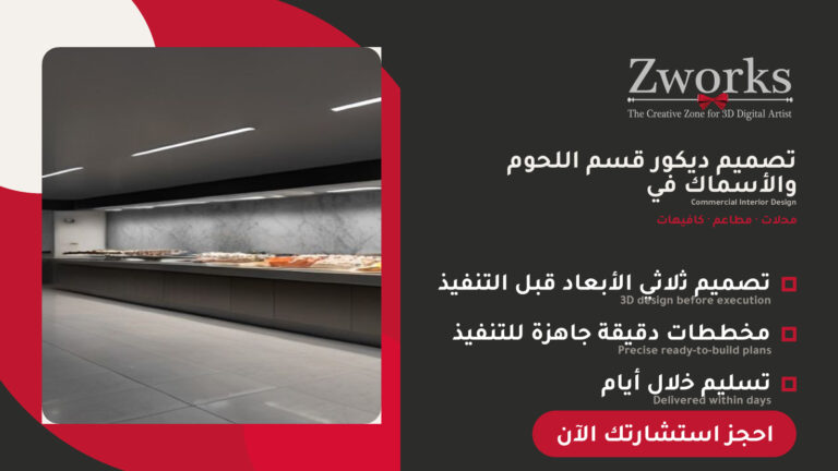 تصميم ديكور قسم اللحوم والأسماك في سوبر ماركت ناجح