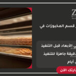 تصميم ديكور قسم المخبوزات في سوبر ماركت احترافي