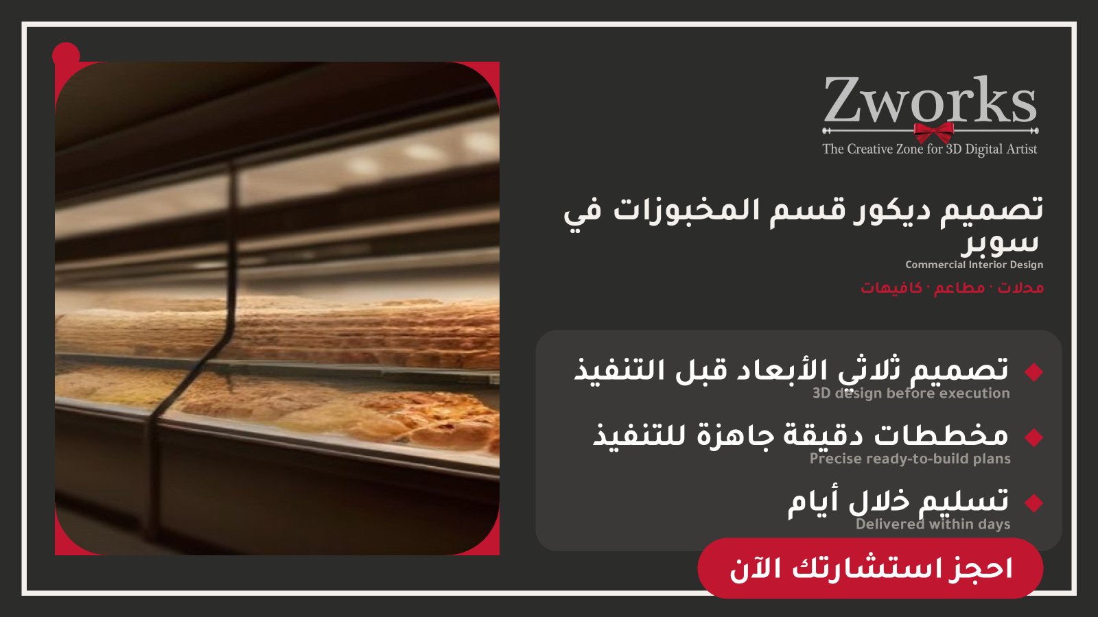 تصميم ديكور قسم المخبوزات في سوبر ماركت احترافي