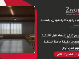 تصميم ديكور كافيه احترافي