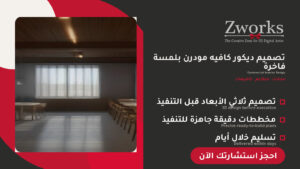 تصميم ديكور كافيه يرفع المبيعات