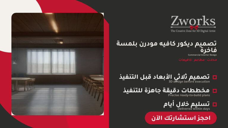 تصميم ديكور كافيه يرفع المبيعات
