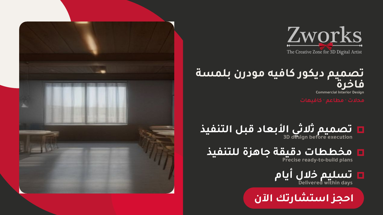 تصميم ديكور كافيه احترافي