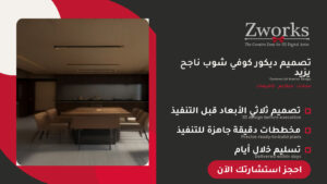 تصميم ديكور كوفي شوب يرفع المبيعات
