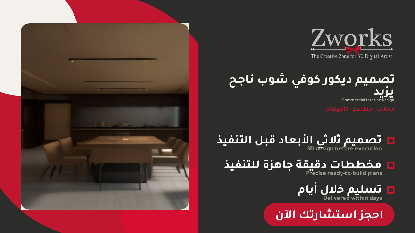 تصميم ديكور كوفي شوب احترافي