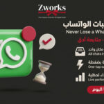 الطلبات الضائعة على الواتساب احترافي