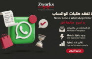 الطلبات الضائعة على الواتساب — ليش تضيع عليك الطلبات على