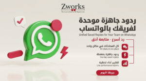 الردود والأزرار الجاهزة: وحّد ردود فريقك بالواتساب
