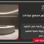 تصميم ديكور مجمع عيادات احترافي