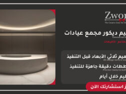 تصميم ديكور مجمع عيادات احترافي