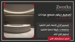 تصميم ديكور مجمع عيادات فخم