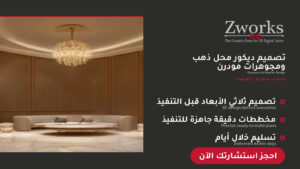 تصميم ديكور محل ذهب ومجوهرات بأفكار جديدة