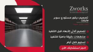 تصميم ديكور مستودع سوبر ماركت كلاسيك