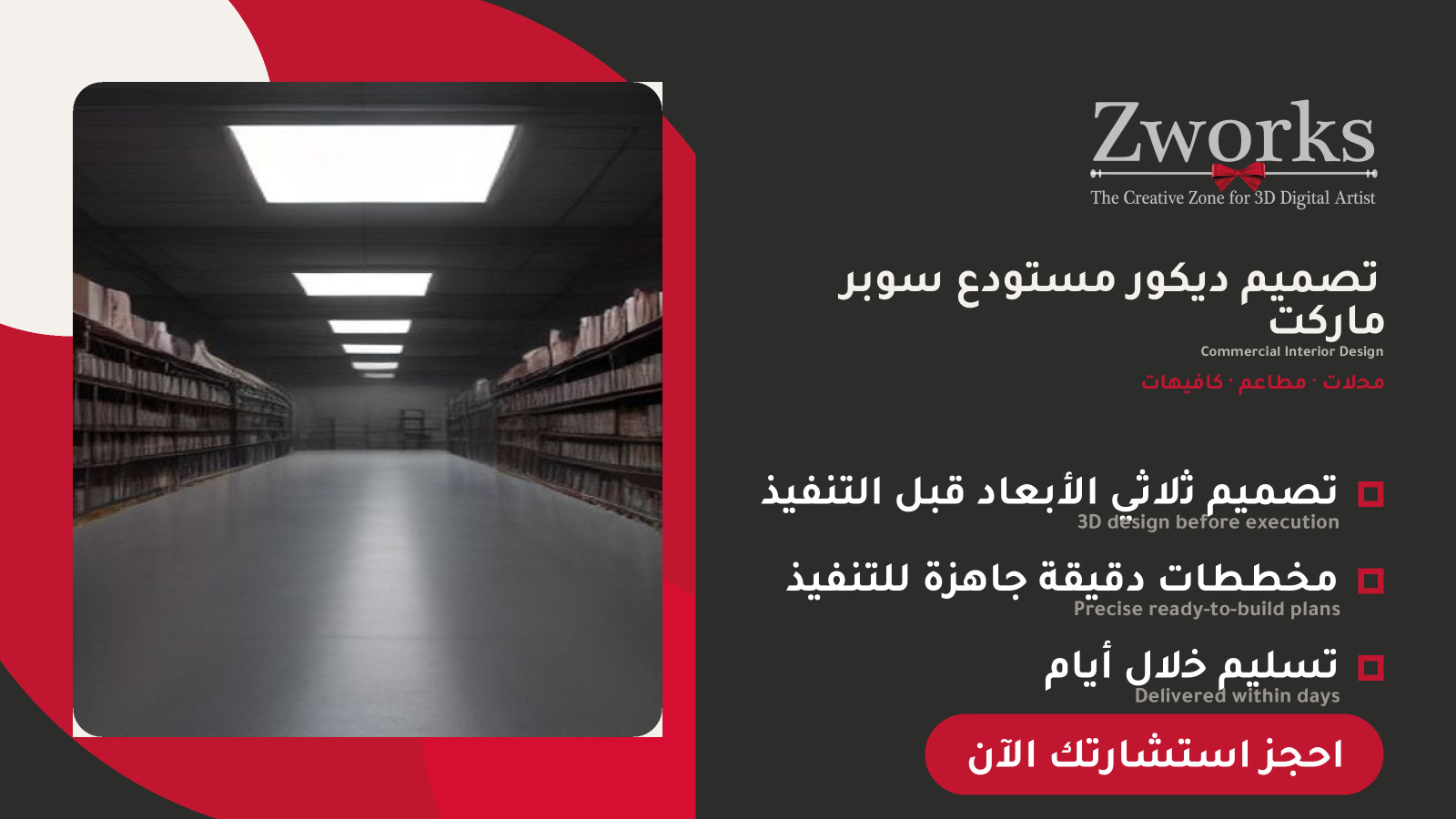 تصميم ديكور مستودع سوبر ماركت احترافي
