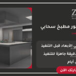 تصميم ديكور مطبخ سحابي احترافي