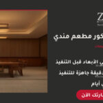 تصميم ديكور مطعم مندي احترافي