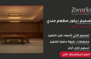 تصميم ديكور مطعم مندي خيالي