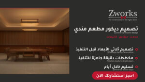 تصميم ديكور مطعم مندي خيالي
